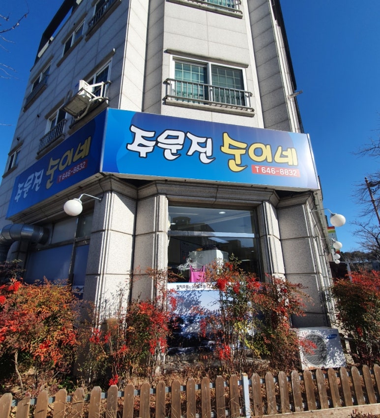 주문진순이네 이미지