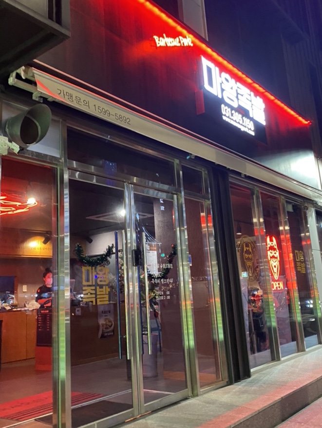 마왕족발수원 이미지