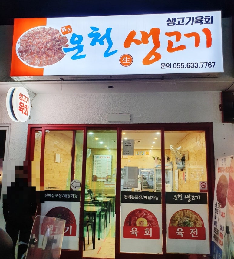 운천생고기육회 이미지