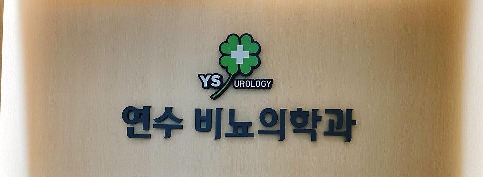연수비뇨의학과의원 이미지