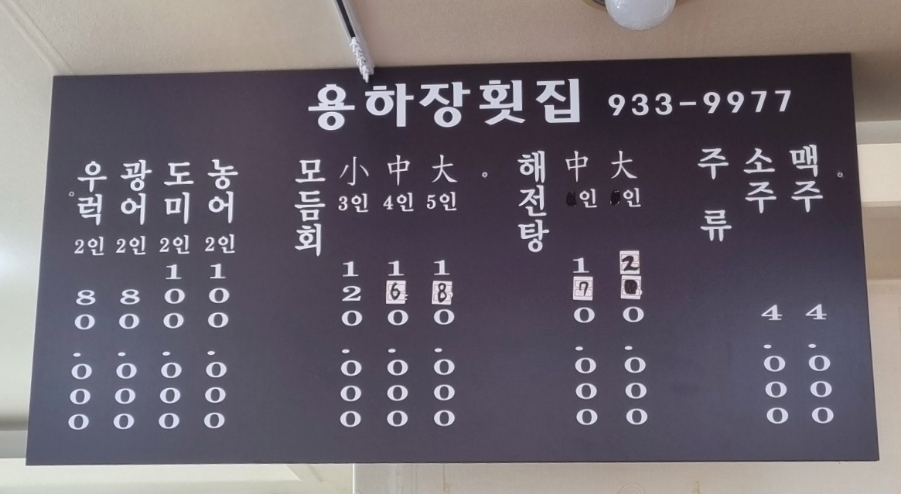 용하장횟집 이미지