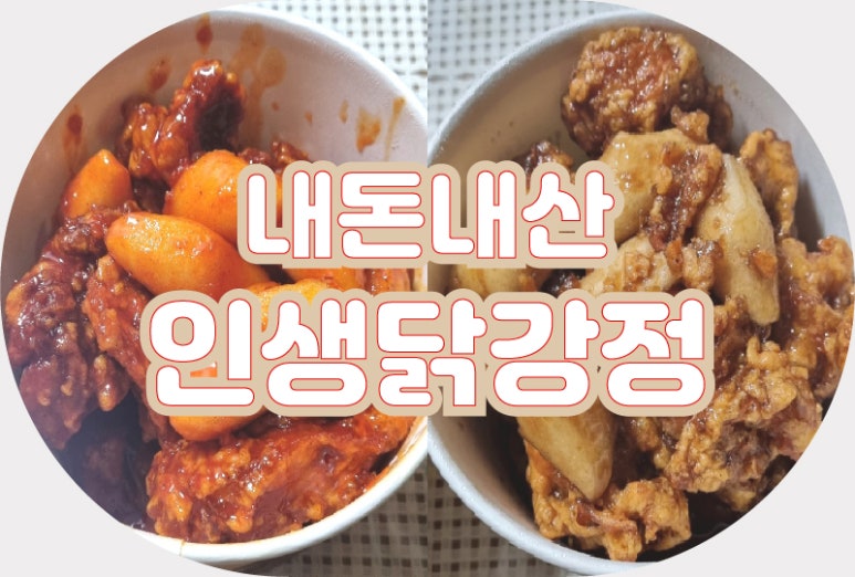 인생닭강정 중산점 이미지
