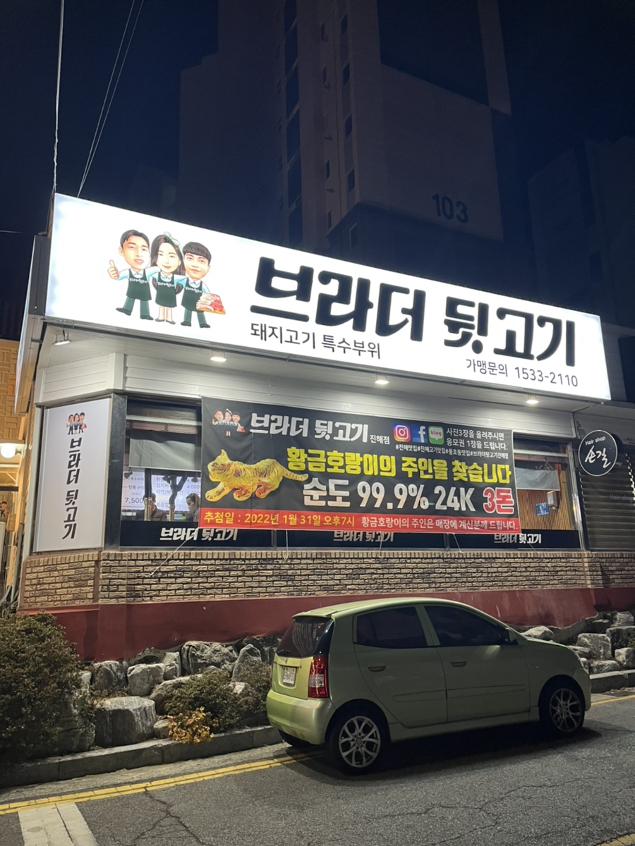 브라더뒷고기진해 이미지