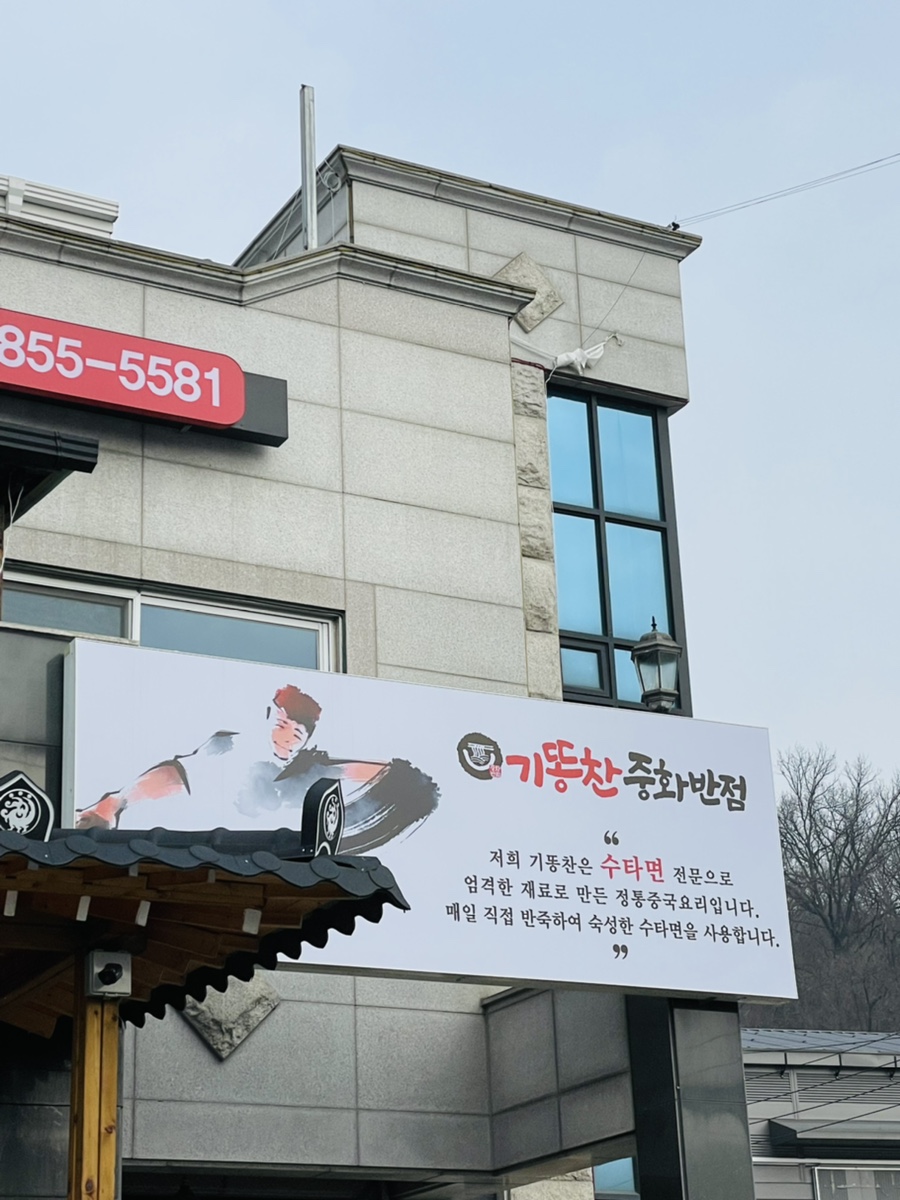 기똥찬중화반점 이미지