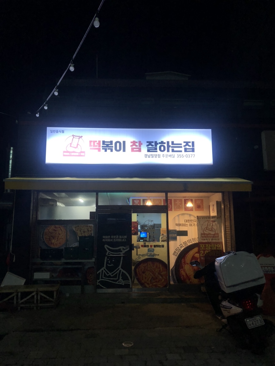 떡볶이참잘하는집 떡참 경남밀양점 이미지