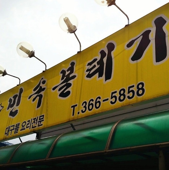 민속볼테기 이미지