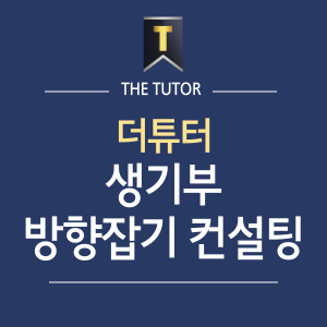 더튜터입시컨설팅 이미지