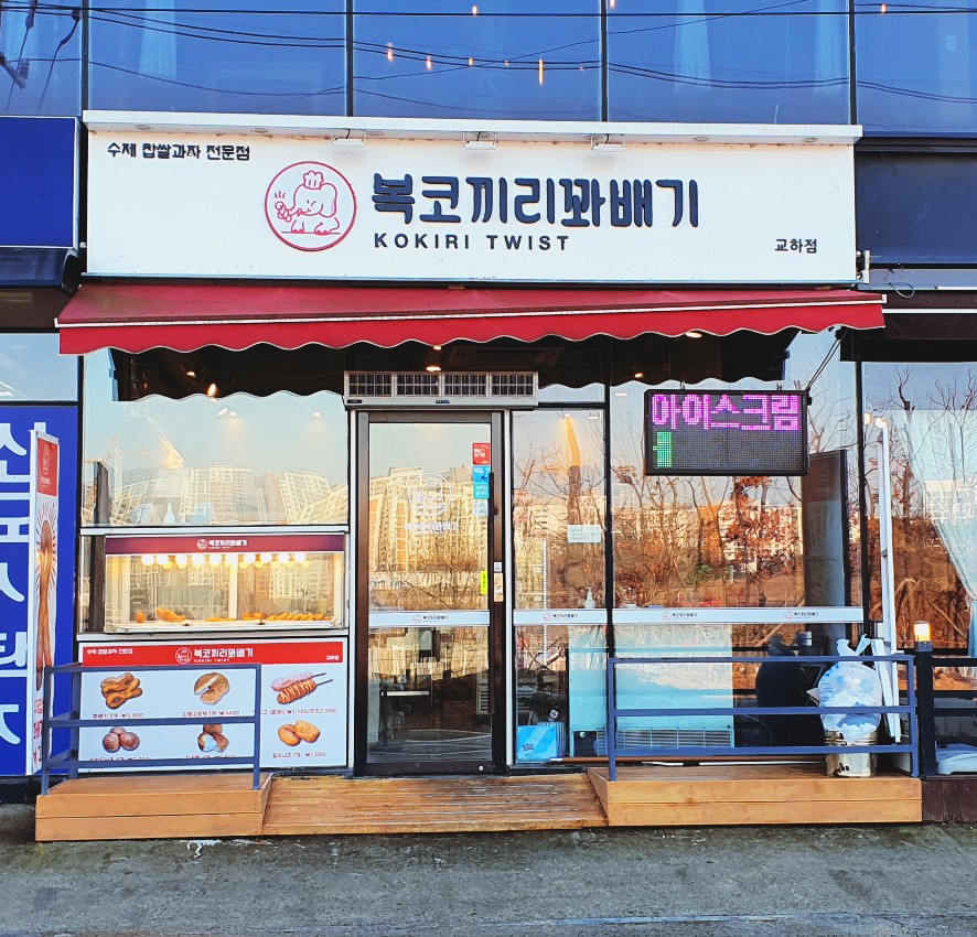복코끼리찹쌀꽈배기 이미지