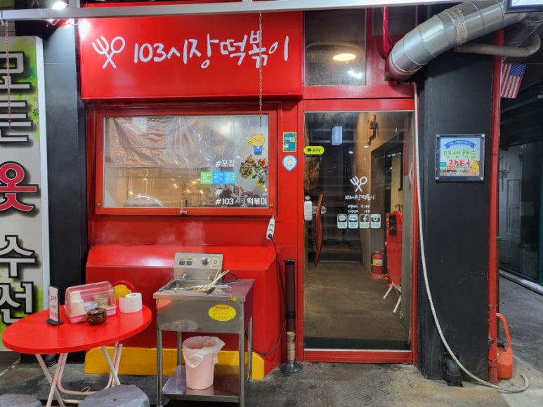 103시장떡볶이 이미지