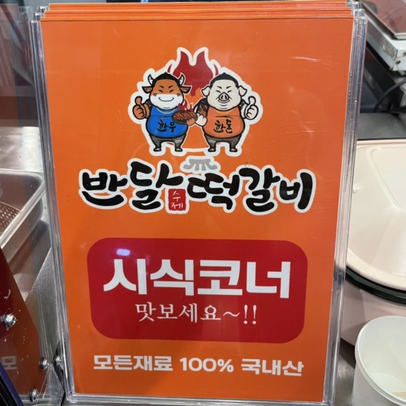 반달떡갈비 이미지