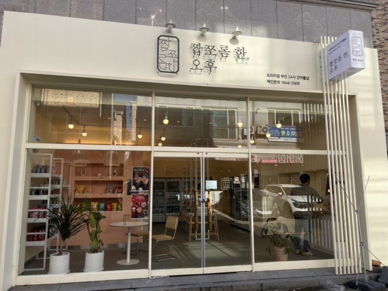 짭쪼롬한오후전주문학점 이미지