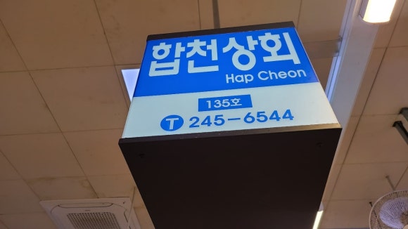 합천상회 이미지