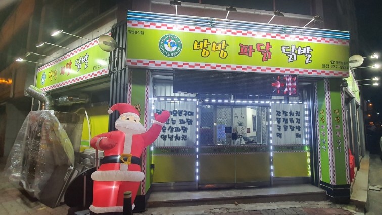 방방파닭닭발 이미지