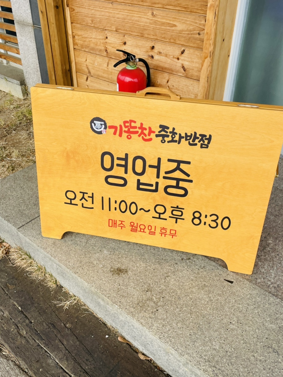 기똥찬중화반점 이미지