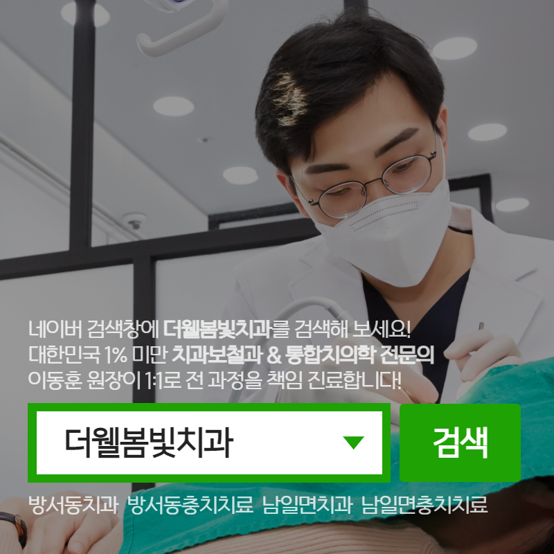더웰봄빛치과 이미지