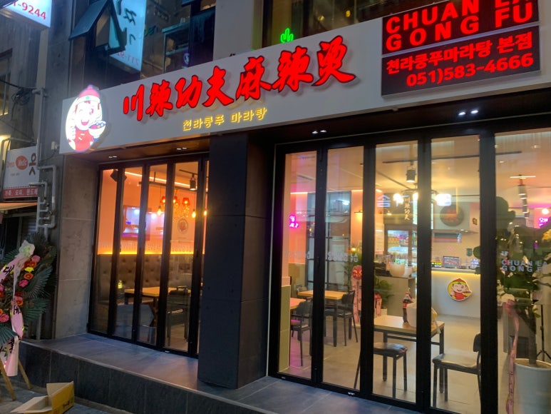 천라쿵푸마라탕 이미지
