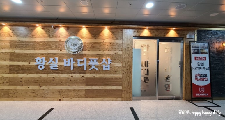 황실바디풋샵 이미지