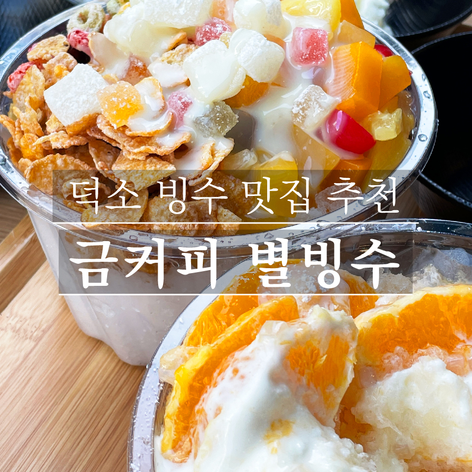 금커피별빙수덕소점 이미지