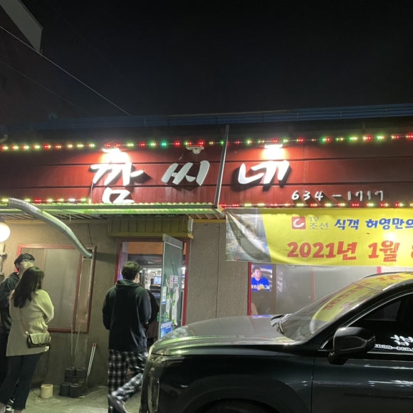 깜씨네연탄구이 이미지