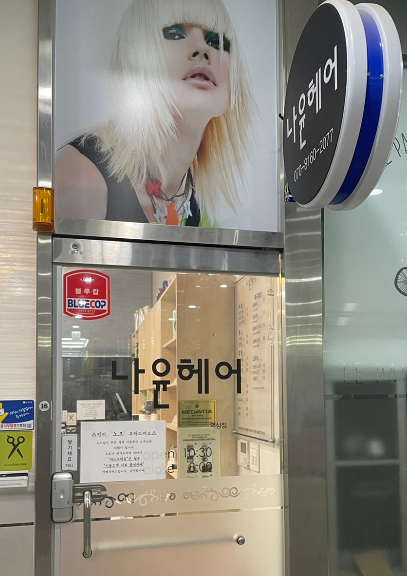 나윤헤어 이미지
