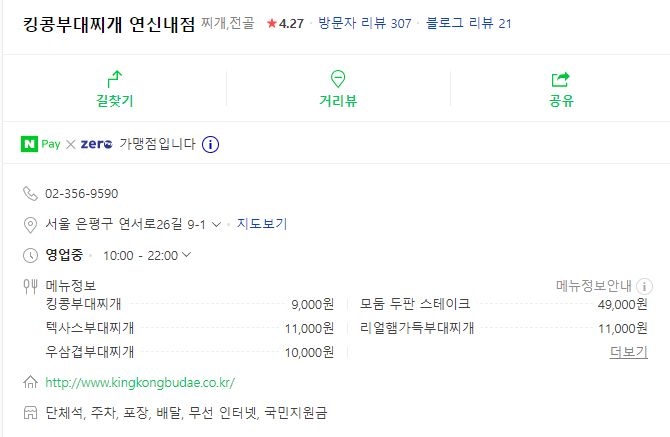 킹콩부대찌개 연신내점 이미지