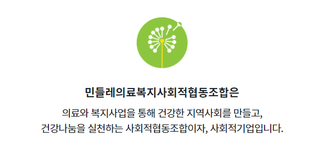 민들레의료복지사회적협동조합민들레한의원 이미지