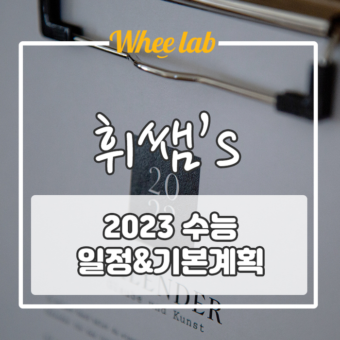 2023학년도(2022) 수능 일정 & 시험 시간, 준비물