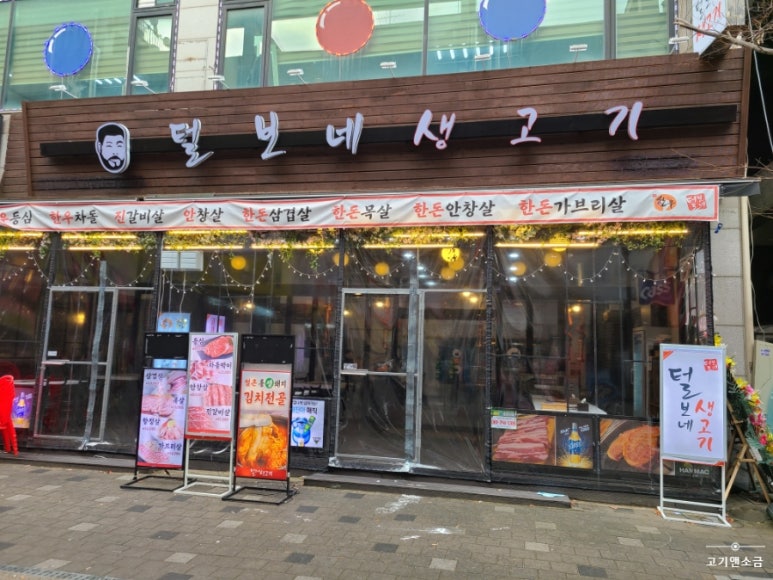 털보네생고기 이미지