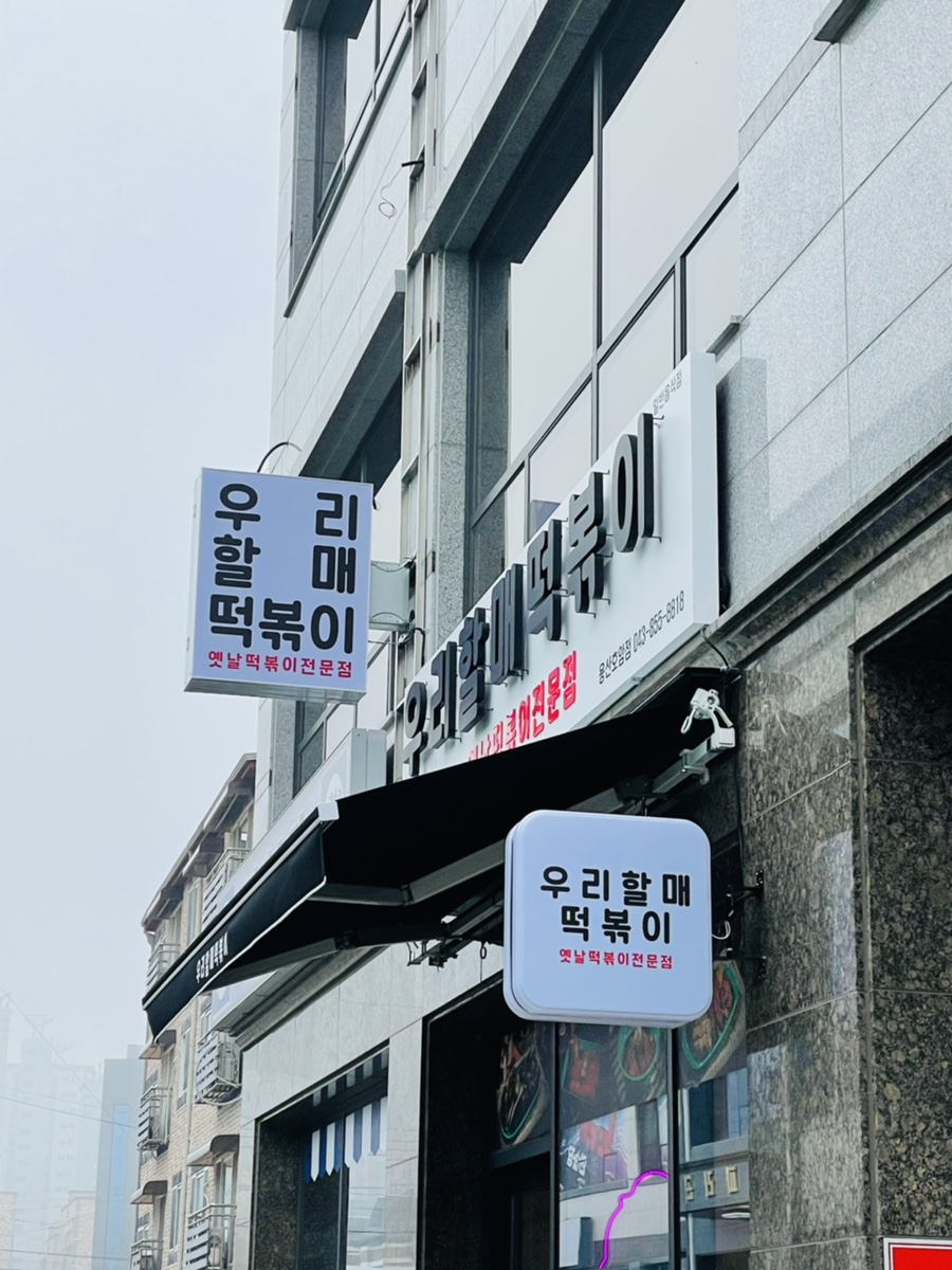 우리할매떡볶이용산호암점 이미지