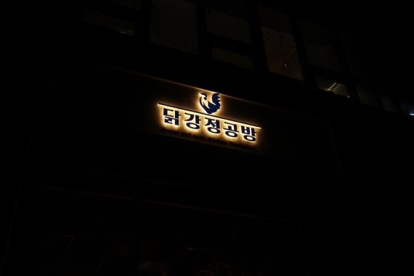 닭강정공방 이미지
