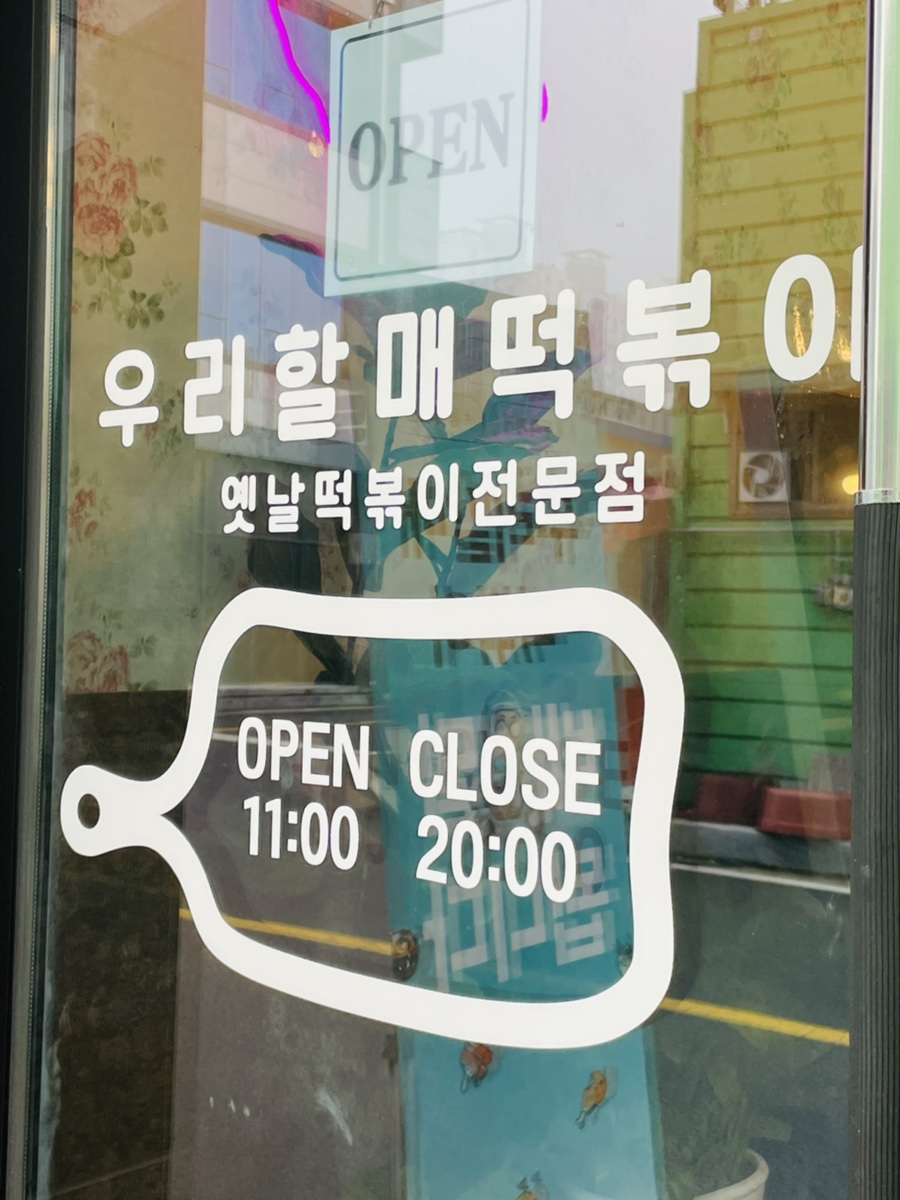 우리할매떡볶이용산호암점 이미지