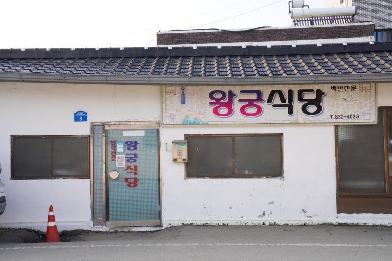 왕궁다방 이미지
