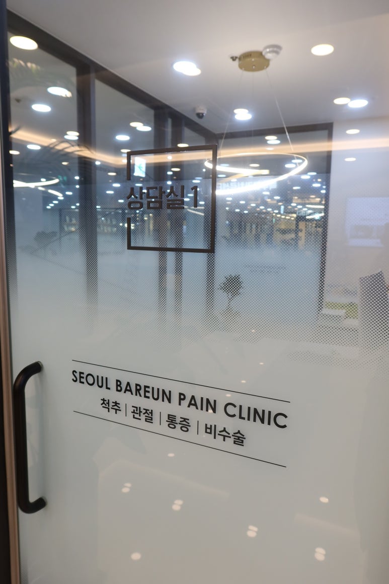 서울재활의학과의원 이미지