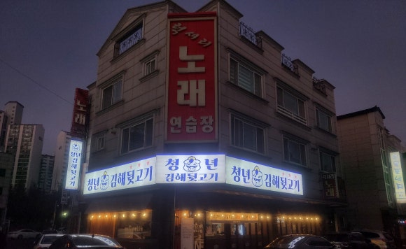청년 김해 뒷고기 이미지
