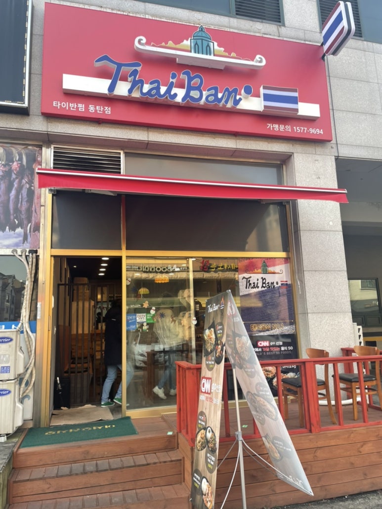 타이반쩜 동탄점 이미지