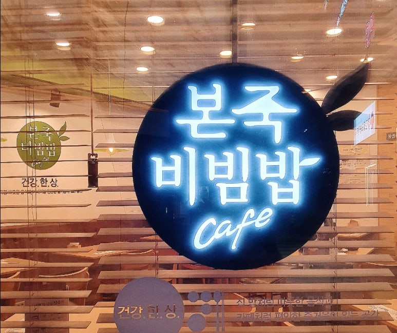 본죽&비빔밥 아산모종점 이미지