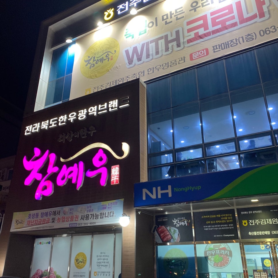 참예우한우명품관전주김제완주축산업협동조합 이미지