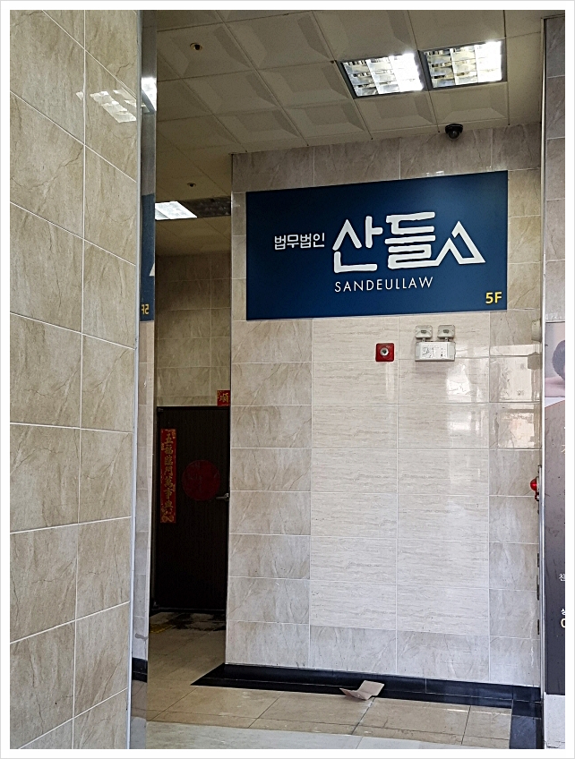 법무법인산들 이미지