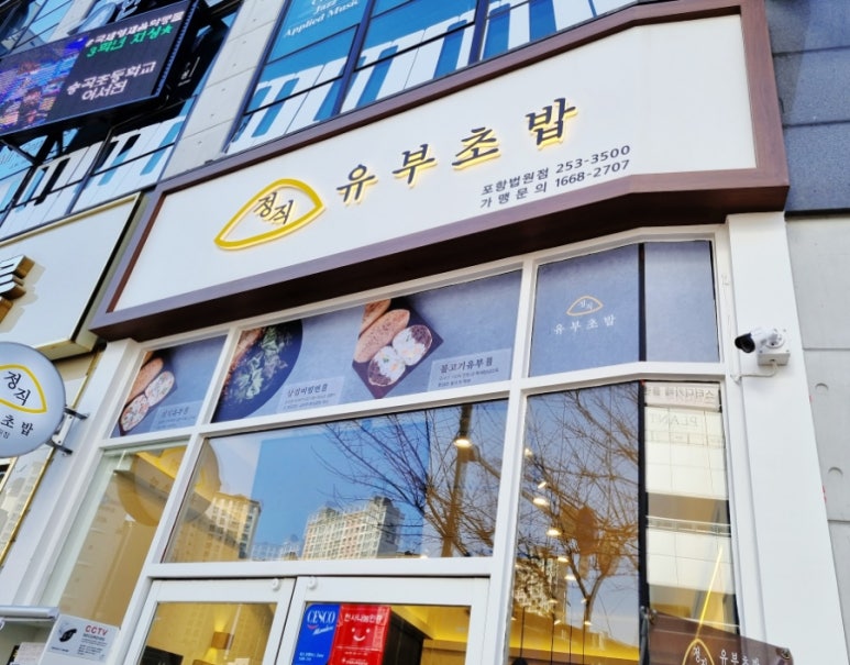 정직유부포항 이미지