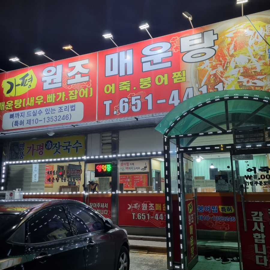 가평원조매운탕 이미지