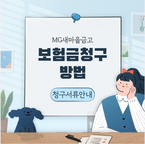 Mg 새마을금고 보험청구 방법 : 네이버 블로그
