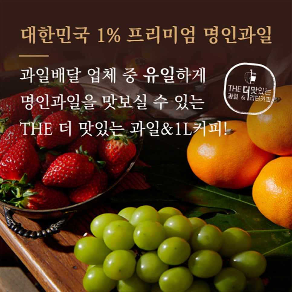 더맛있는과일&1L커피 이미지