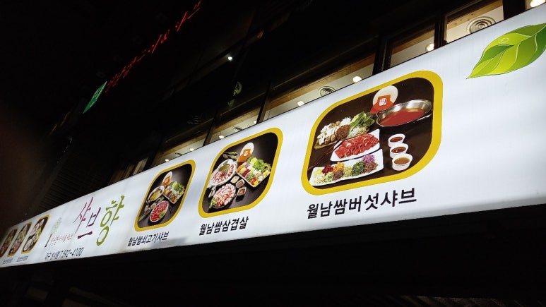 샤브향(성서점) 이미지