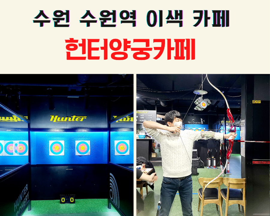 헌터양궁카페 이미지