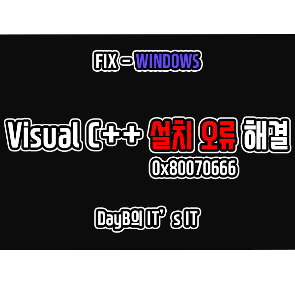 Microsoft Visual C++ 재배포 기능 패키지 설치 실패 오류 0x80070666 해결 : 네이버 블로그