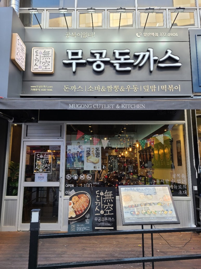 무공돈까스 양산역점 이미지