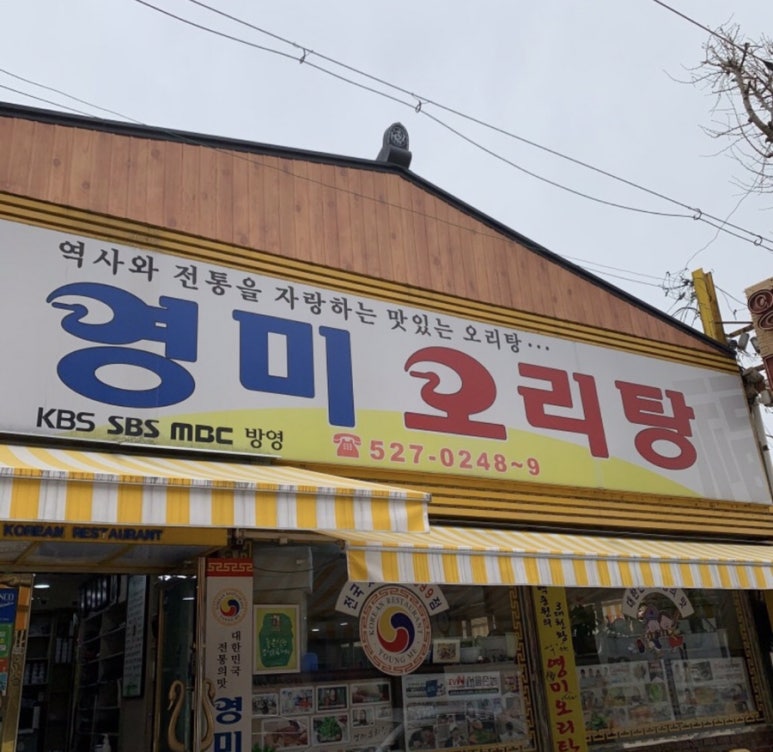 영미오리탕 이미지