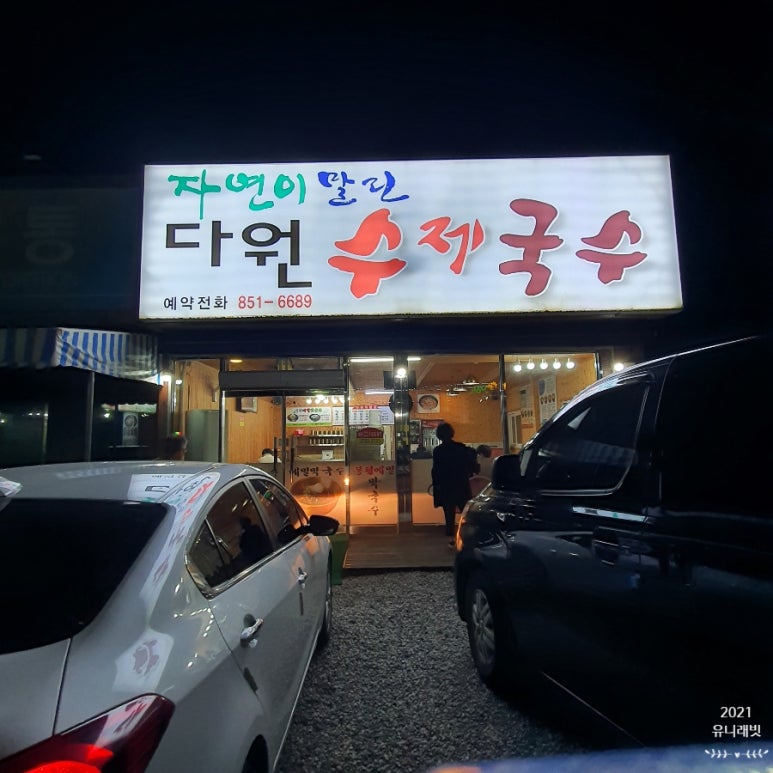 다원잔치국수 이미지