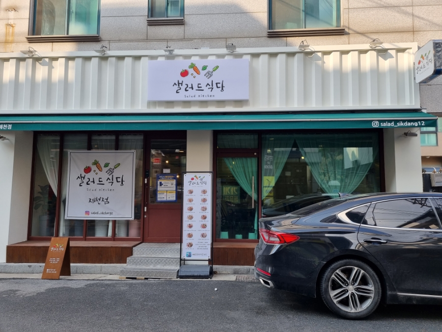 샐러드식당제천점 이미지