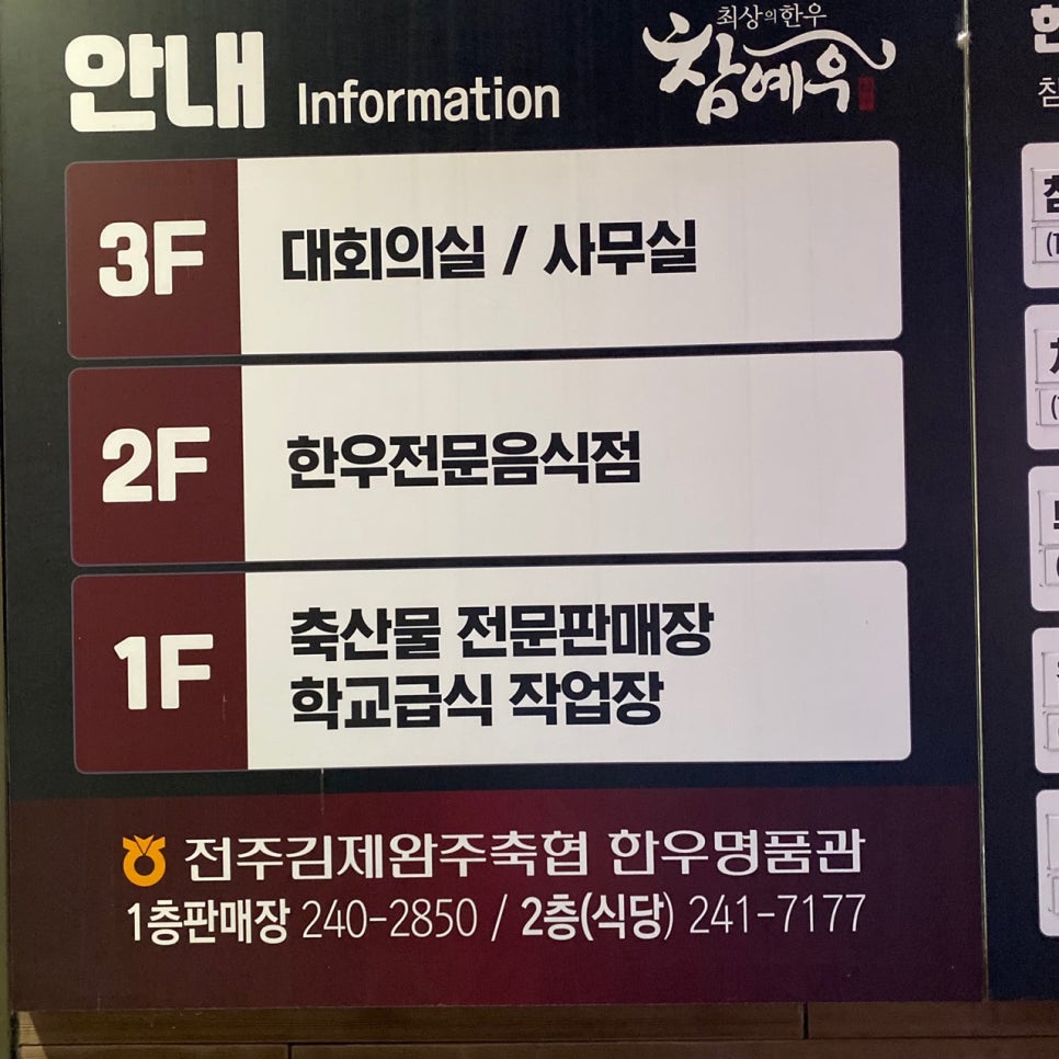 참예우한우명품관전주김제완주축산업협동조합 이미지